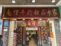 -南信牛奶甜品专家