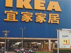 -IKEA宜家家居(南京商场)