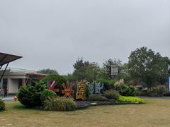 -上海长兴岛郊野公园