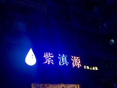 门面-紫滇源云南生态菜(丹凤街店)