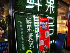 门面-鲜果壹号(旺墩店)
