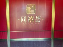 -同禧荟·港味海鲜火锅·粤菜(三亚湾店)