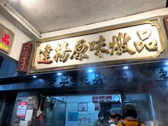 门面-達揚原味燉品(文明路店)