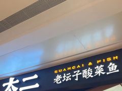-太二酸菜鱼(深圳布吉万象汇店)