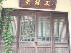 门面-天禄堂西溪庄园