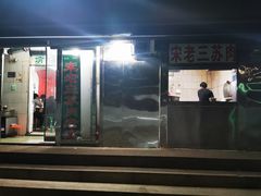 -宋老三苏肉羊肉汤老店