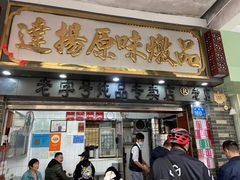 门面-達揚原味燉品(文明路店)