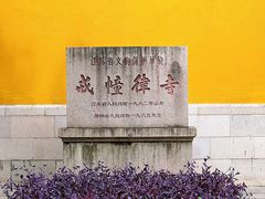 -西园戒幢律寺