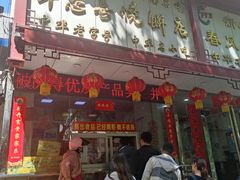 -牛忠喜烧饼