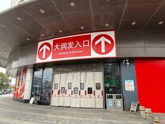 -大润发(东关世茂店)