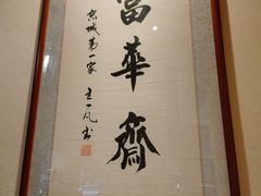 -富华斋饽饽铺·宫廷糕点·伴手礼(护国新天地店)