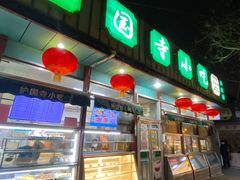 门面-护国寺小吃(新街口店)