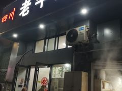 -四川老牛麻辣烫(北门桥店)