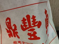 -鼎丰真(重庆路店)