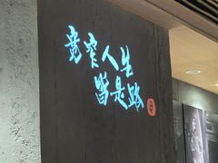 -麻都·成都菜(人民广场店)