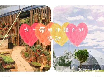 格林东庄／适合六一带娃体验户外活动的地方!