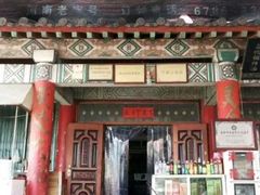 -铁谢李松祖传羊肉汤馆