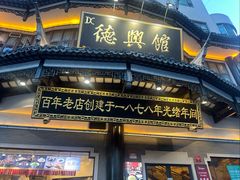 -德兴馆(广东路总店)