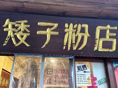 -矮子粉店1985·长沙米粉(湘春路店)