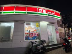 -友客便利店(市南区齐东路店)