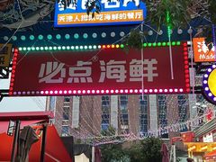 -必点海鲜·海肠捞饭·鲅鱼水饺(滨江道店)