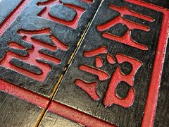 -左邻右舍褡裢火烧(石榴园店)