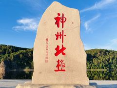 -北极村旅游风景区