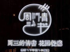 -周三的情书花园餐厅(江北店)