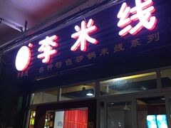 门面-李米线(武陵路店)