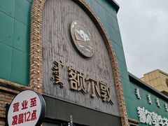 -额尔敦传统涮(公园西路店)