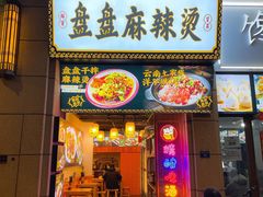 门面-煮小篓盘盘麻辣烫(广都店)