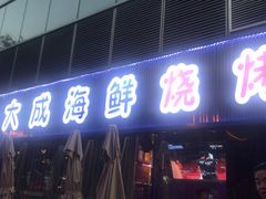 门面-大成海鲜烧烤·小龙虾(七宝店)