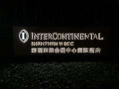 -深圳国际会展中心洲际酒店