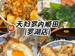 -天妇罗内顺田(罗湖店)