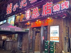 -源味居手把签烧烤(长春一店)