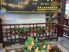 -耿福兴(凤凰美食街店)