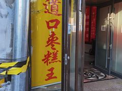 门面-五道口枣糕王(成府路店)