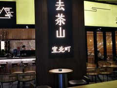 门面-去茶山(重庆万象城店)