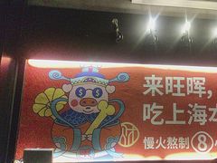 -旺晖本帮骨头煲·深夜火锅(梅园路店)
