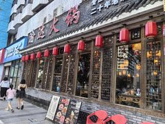 -重庆渝达老火锅(春熙路店)
