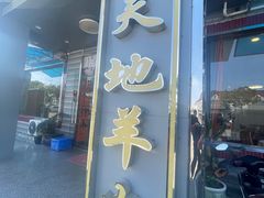 -老张桥新天地羊肉店