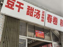 门面-正宗棉湖甜汤春卷店