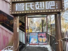 -管氏翅吧(人民大学店)