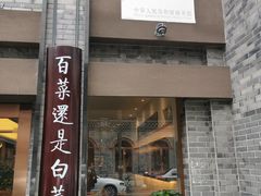 门面-盘飧市(春熙路店)