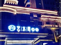 -艺水间水汇
