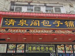 门面-清泉阁包子铺(中山路店)