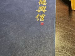 -德兴馆(广东路总店)