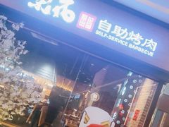 -梨花自助烤肉(天河城店)