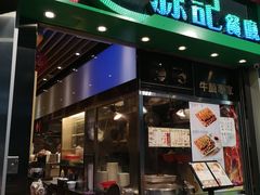门面-源记茶餐厅(尖沙咀店)