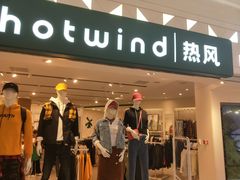 -hotwind热风(喜隆多店)